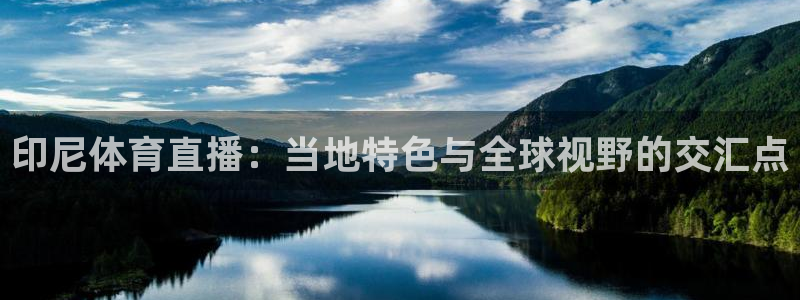 印尼体育直播：当地特色与全球视野的交汇点