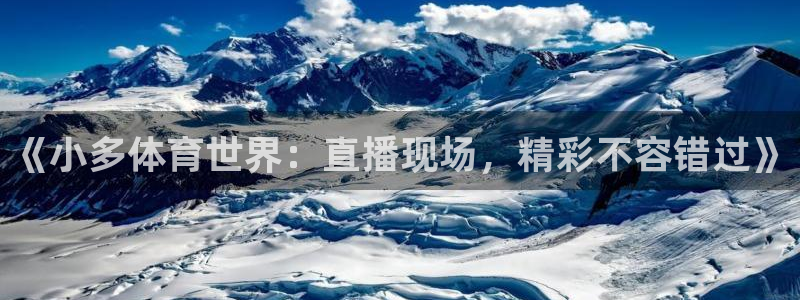 《小多体育世界：直播现场，精彩不容错过》