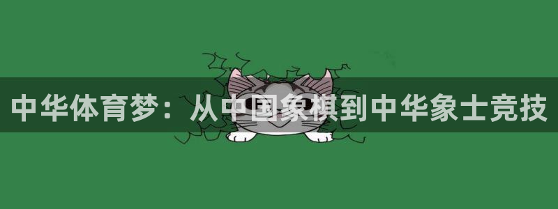 中华体育梦：从中国象棋到中华象士竞技