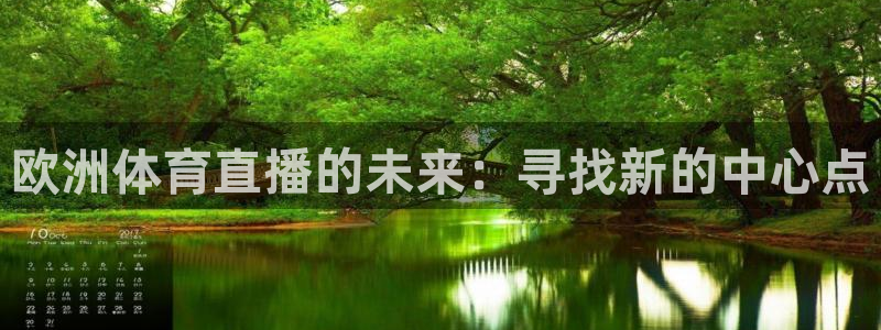 欧洲体育直播的未来：寻找新的中心点