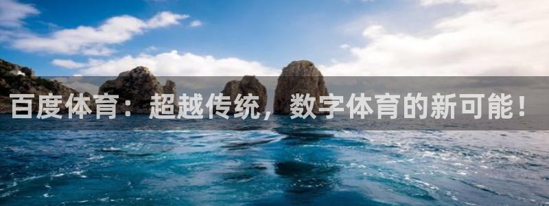 百度体育：超越传统，数字体育的新可能！