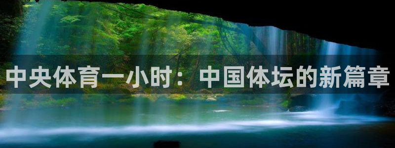 中央体育一小时：中国体坛的新篇章