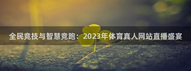 全民竞技与智慧竞跑：2023年体育真人网站直播盛宴