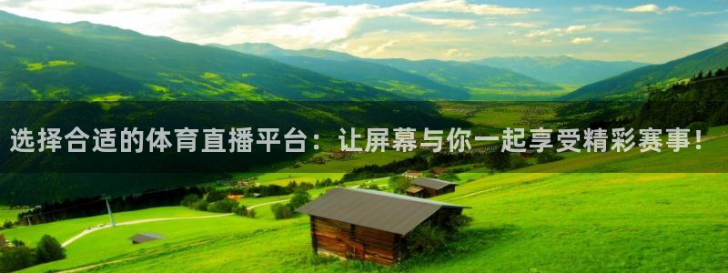 选择合适的体育直播平台：让屏幕与你一起享受精彩赛事！
